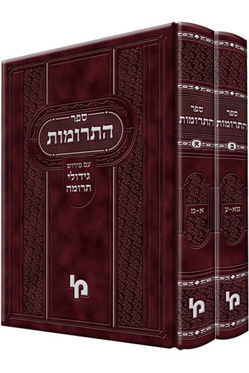 ספר התרומות – סט / עם פירוש גידולי תרומה לרבי עזריה פיג
