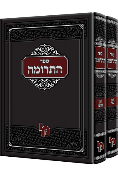 ספר התרומה – סט / רבינו ברוך ב"ר יצחק זצ"ל - מבעלי התוספות