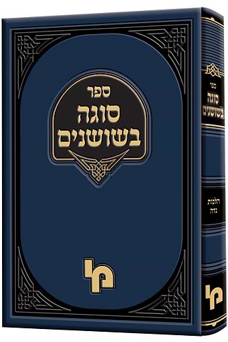 סוגה בשושנים / רבי מרדכי מרגליות זצ
