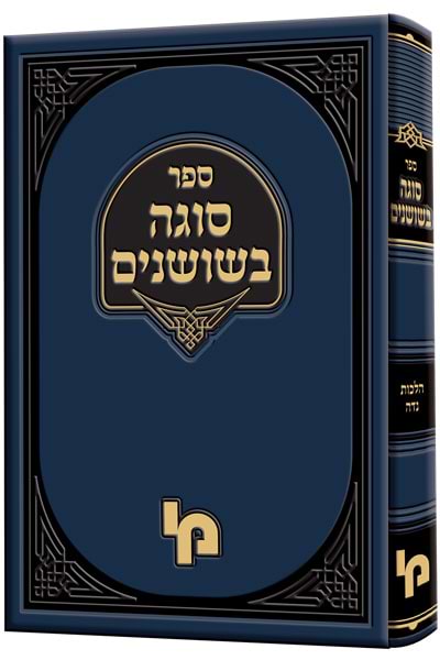 סוגה בשושנים / רבי מרדכי מרגליות זצ"ל