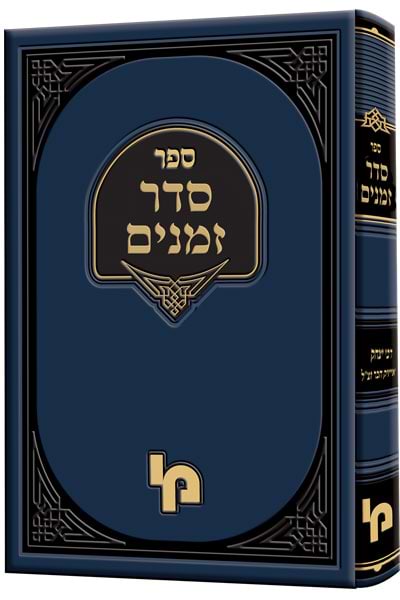 סדר זמנים / רבי יצחק אייזיק חבר זצ"ל