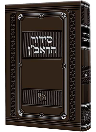 סדור הראב"ן / רבינו אליעזר ב"ר נתן זצ"ל