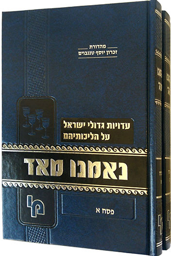 נאמנו מאד פסח ב' כרכים