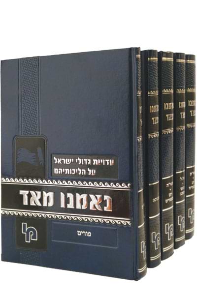 נאמנו מאד מועדים – סט + קובץ אורך ימים / מכון ירושלים