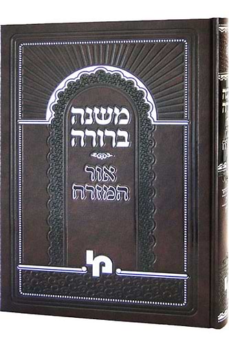 משנה ברורה אור המזרח חלק ב' קכח- קסח