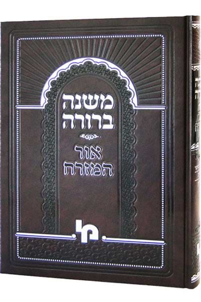 משנה ברורה אור המזרח חלק ב