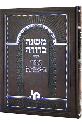 משנה ברורה אור המזרח (שבת) חלק ג' סי' רמב-רפא