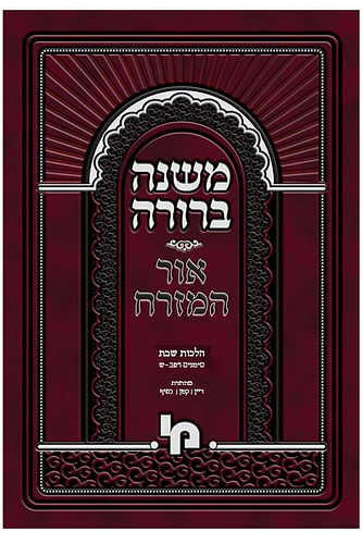 משנה ברורה- כריכה רכה הלכות שבת רפב-ש