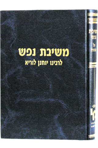 משיבת נפש עה"ת / רבי יוחנן לוריא זצ"ל