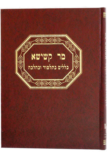 מר קשישא- כללים / רבי יאיר חיים בכרך זצ"ל