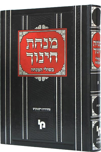 מנחת חינוך בשולי המנחה חלק ג' מצוות קטו- ריא