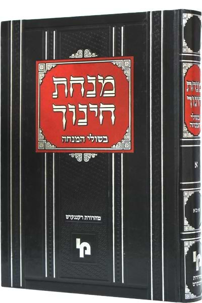 מנחת חינוך בשולי המנחה חלק א