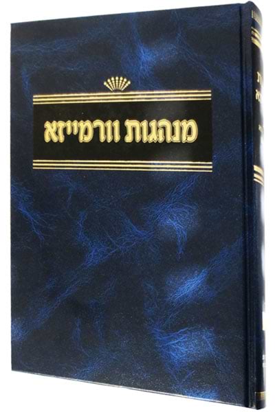 מנהגות וורמייזא / רבי יודא ליווא קירכום זצ"ל
