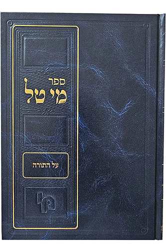 מי טל על התורה / הרב יחיאל מנחם מענדל קלמנסון
