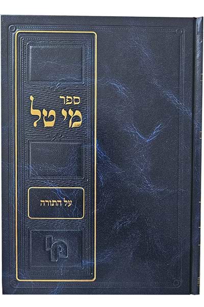 מי טל על התורה / הרב יחיאל מנחם מענדל קלמנסון