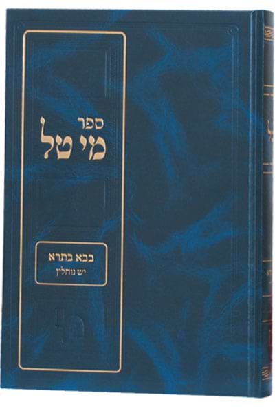מי טל מכת מרדות סט ב"כ / הרב יחיאל מנחם מענדל קלמנסון