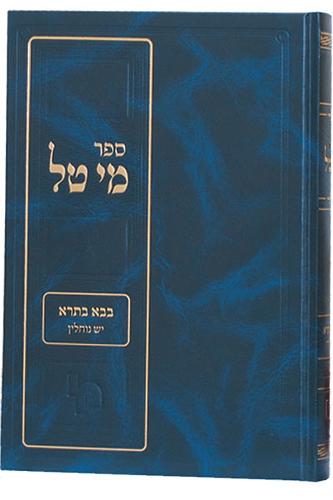 מי טל כתובות פרק אלו נערות פרק א / הרב יחיאל מנחם מענדל קלמנסון