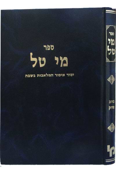 מי טל – בונה, סותר / הרב יחיאל מנחם מענדל קלמנסון