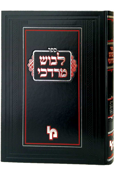 לבוש מרדכי -שבת / רבי משה מרדכי עפשטיין זצ"ל