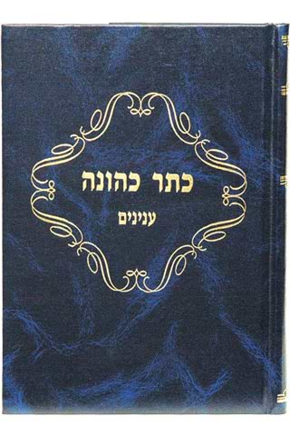 כתר כהונה – ענינים / רבי צבי הירש הכהן וואלק זצ"ל