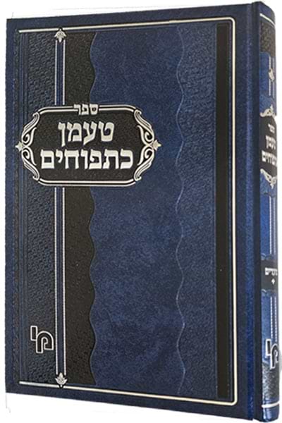 טעמן כתפוחים / רבי יוסף דוד ווייטמאן שליט"א