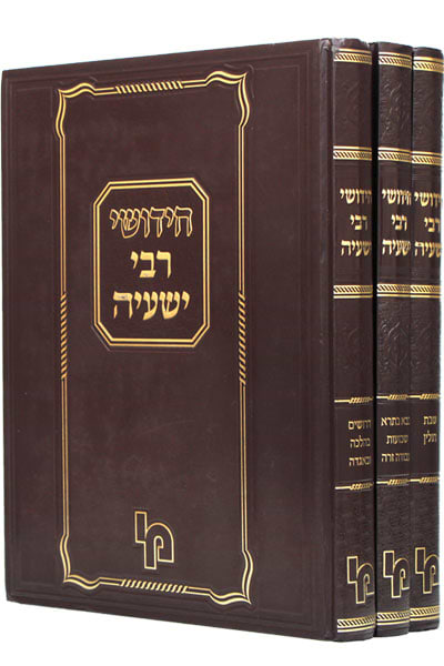 חידושי רבי ישעיה – סט ג"כ / רבי ישעיה רייניגר זצ"ל