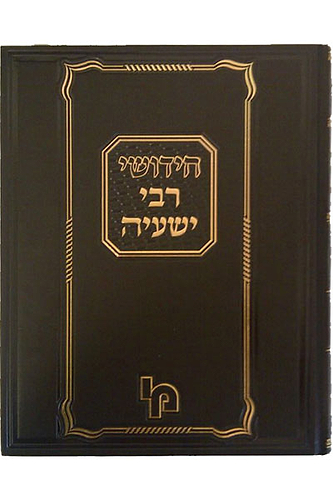 חידושי רבי ישעיה דרושים בהלכה ובאגדה / רבי ישעיה רייניגר זצ