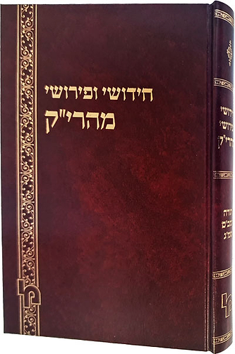 חידושי ופירושי מהרי