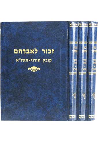 זכור לאברהם -תשפ"ב / קובץ תורני