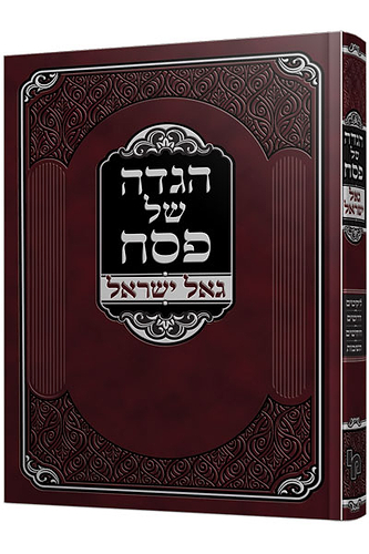 הגדה של פסח גאל ישראל -מהדורה חדשה / רבי ישראל זאב הורוביץ זצ