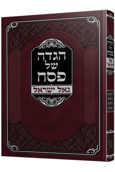 הגדה של פסח גאל ישראל -מהדורה חדשה / רבי ישראל זאב הורוביץ זצ"ל