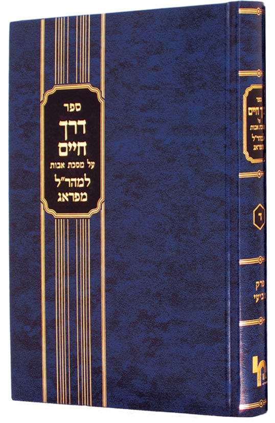 דרך חיים למהר"ל מפראג א` / המהר"ל מפראג