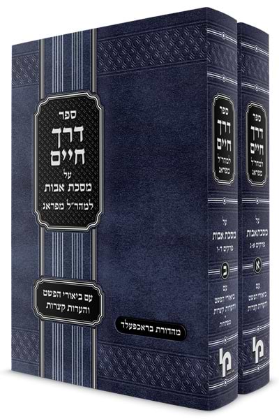 דרך חיים ב"כ עמ"ס אבות / המהר"ל מפראג
