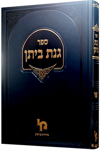 גנת ביתן / רבי תנחום גרשון ביליצקי זצ
