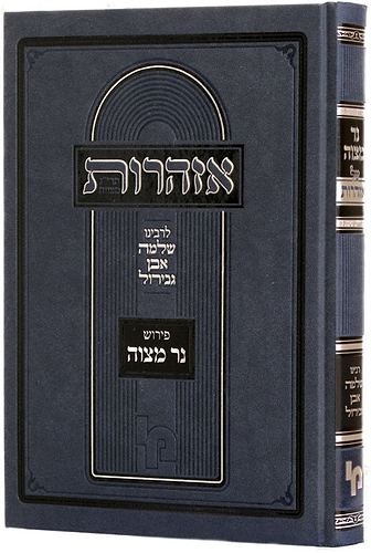 אזהרות עם פי' נר מצוה / רבינו שלמה אבן גבירול זצ