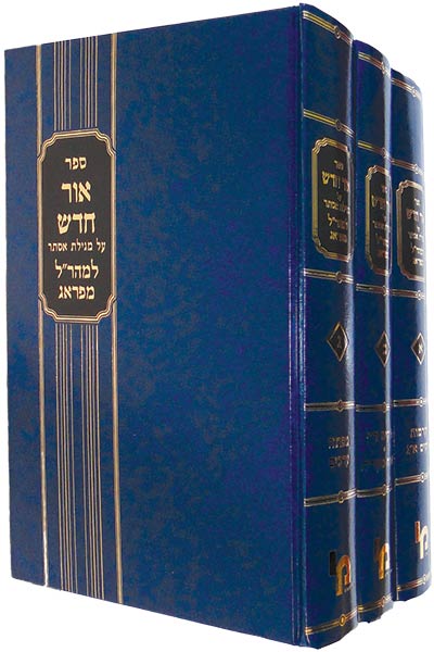 אור חדש למהר"ל מפראג – מגילת אסתר / המהר"ל מפראג