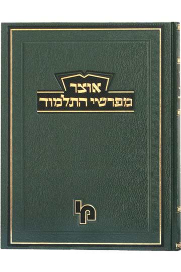 אוצר מפרשי התלמוד גיטין א פרקים א ב / מכון ירושלים