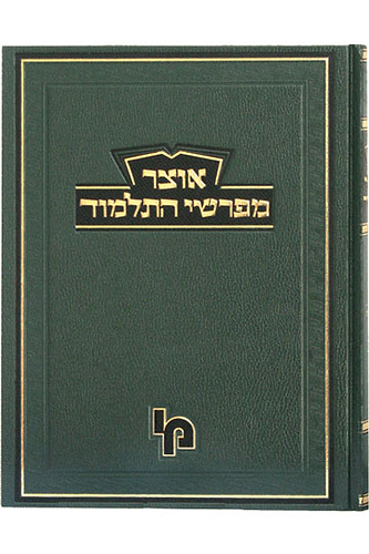אוצר מפרשי התלמוד ב
