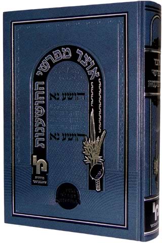 אוצר מפרשי ההושענות / מכון ירושלים