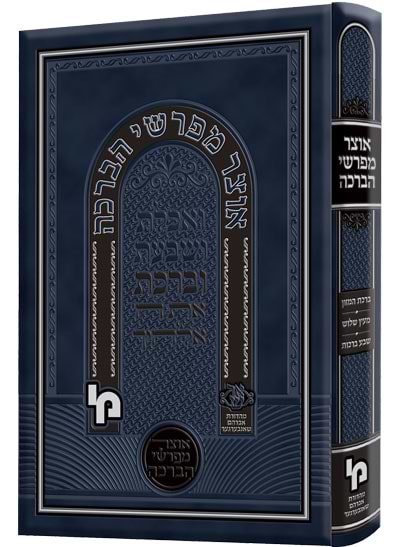 אוצר מפרשי הברכה / מכון ירושלים