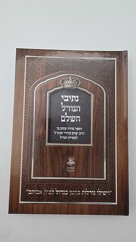 נתיבי הגורל השלם