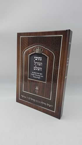 נתיבי הגורל השלם