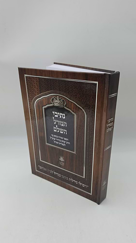 נתיבי הגורל השלם
