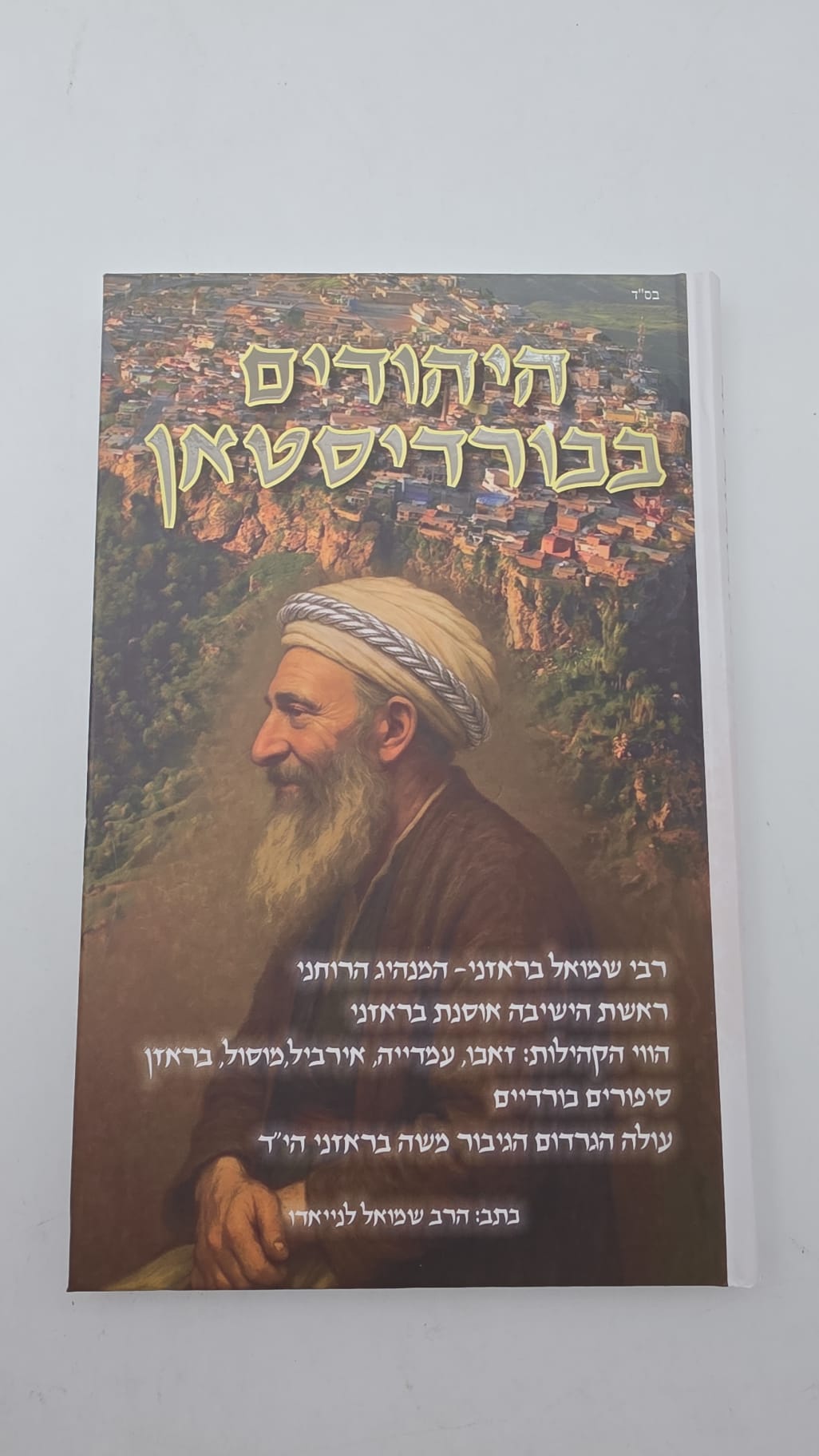 היהודים בכורדיסטאן / הרב שמואל לנייאדו