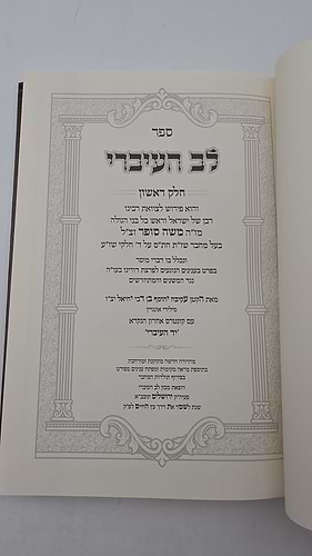 לב העברי סט ב' כרכים
