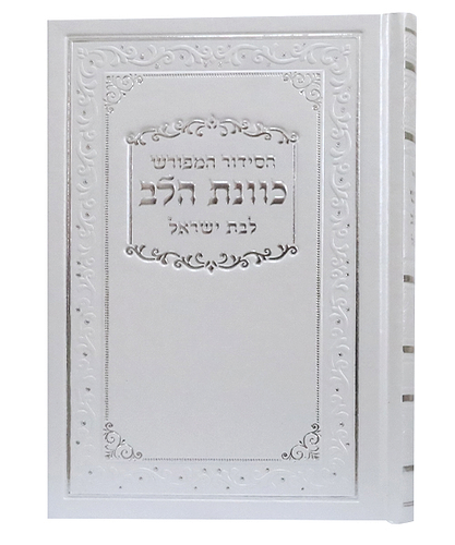 סידור סקאי כוונת הלב לבת ישראל נייר כרומו - צבע לבן / פורמט בינוני