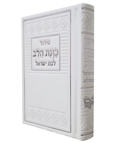 סידור PU דמוי עור כוונת הלב לבת ישראל - צבע לבן / פורמט קטן