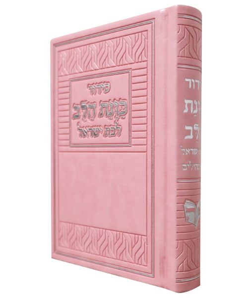 סידור PU דמוי עור כוונת הלב לבת ישראל - צבע ורוד / פורמט קטן