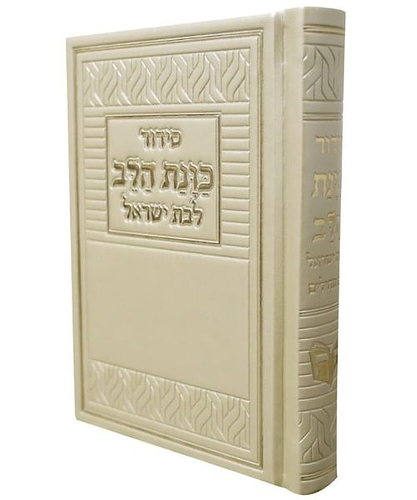 סידור PU דמוי עור כוונת הלב לבת ישראל - צבע קרם / פורמט קטן