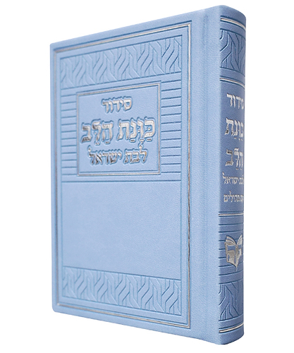 סידור PU דמוי עור כוונת הלב לבת ישראל - צבע תכלת / פורמט קטן